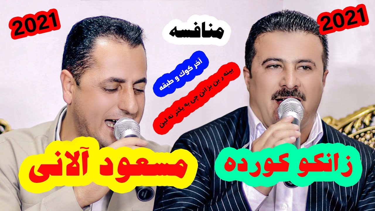 مسعودالانی و زانکو کورده تراک آخر ۲۰۲۱   #طاهر خلیلی #خاطره فیلم #زانکوکورده #مسعودآلانی