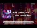 back number - 사이렌(サイレン)/번역&middot;해석+발음+가사/#jpop #music #backnumber