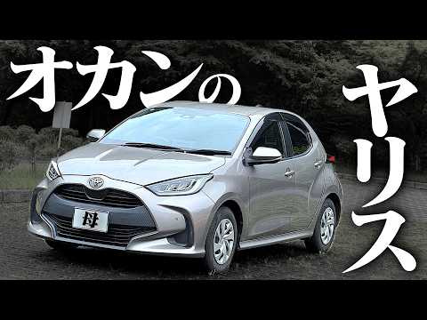 【そりゃ売れる】素ヤリスを運転したら、走りが良すぎて借りパク決定です。TOYOTA YARIS POV