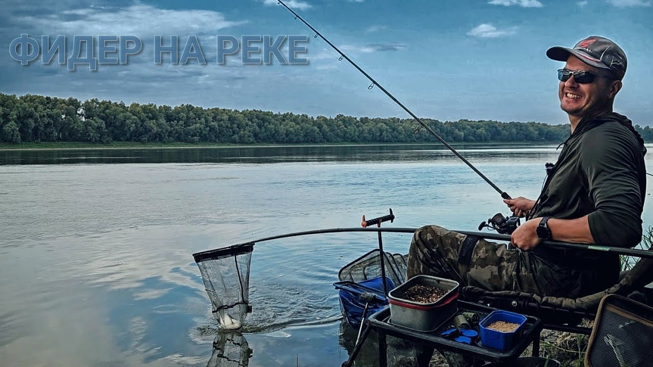 Фидер на течении. Лучшая рыбалка лета 2025. Поклёвки на фидер