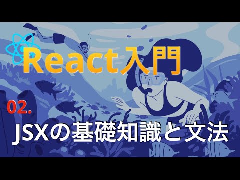 日本一わかりやすいReact入門#2...Reactに欠かせないJSXの解説