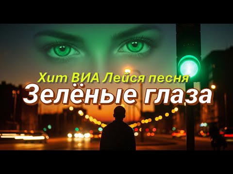 КРАСНЫЙ СТОЙ ЗЕЛЁНЫЙ ТАНЦУЙ Итало Диско Кавер AI Cover