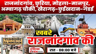 खबरें राजनांदगांव की | Khabare Rajnandgaon Ki | Sanskardhani News screenshot 2
