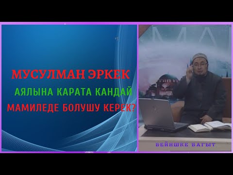 Video: Арстан аялына кандай таш пайдалуу