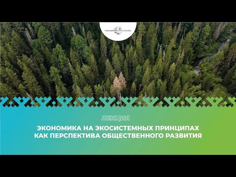 Лекция «Экономика на экосистемных принципах как перспектива общественного развития»