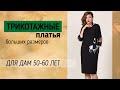 СТИЛЬНЫЕ ТРИКОТАЖНЫЕ ПЛАТЬЯ НА ОСЕНЬ 🍁 Повседневные платья белорусского производства|Большие размеры