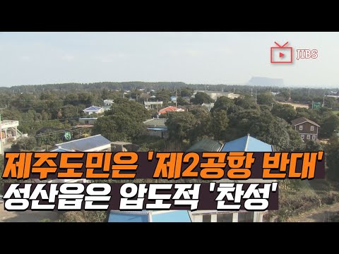 제주도민은 '제2공항 반대' ..성산읍은 압도적 '찬성' / JIBS / 제주