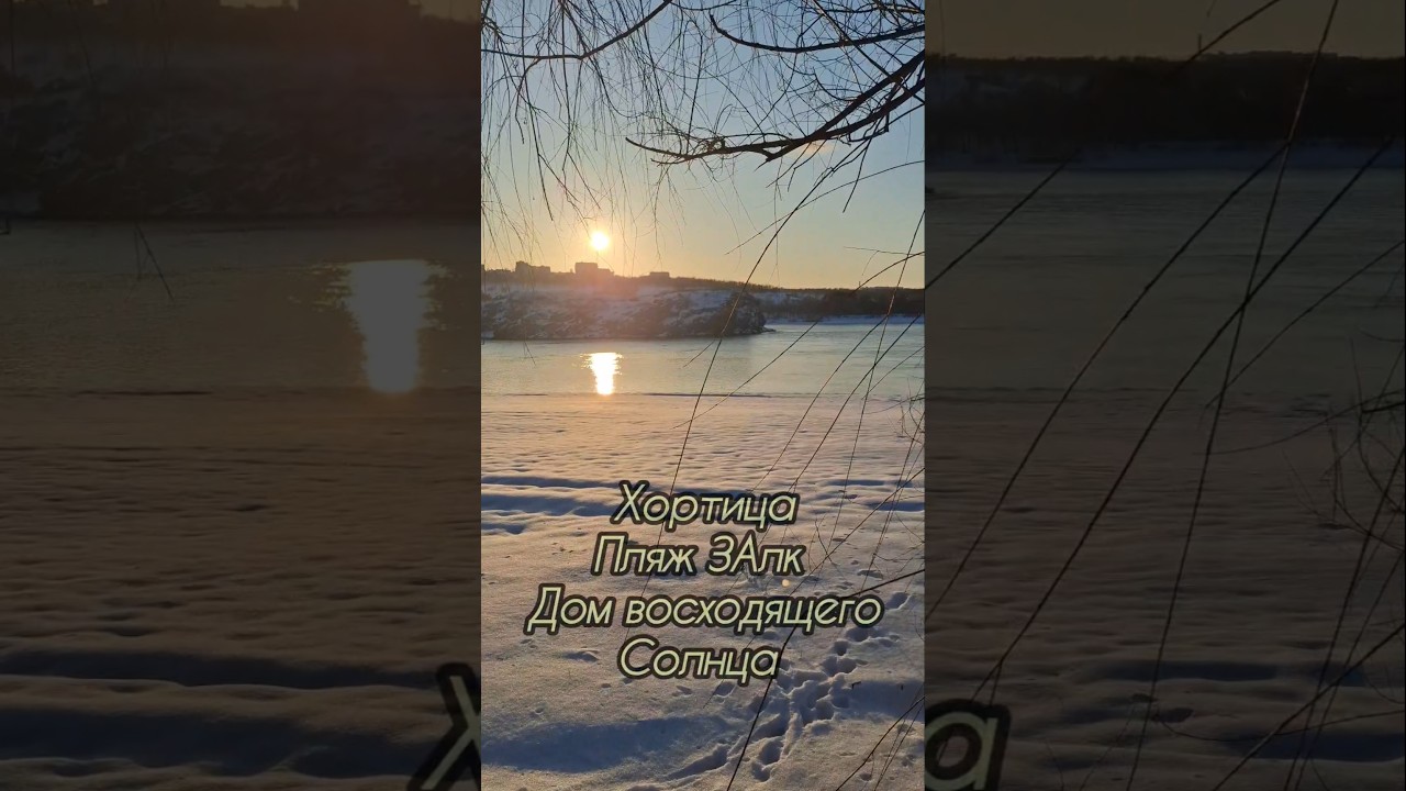 Хортица на закате Солнца. Скалы во льду и снег на пляже ЗАлк 