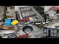 اول تنظيفات رمضان 2026 تنظيف عميق للمطبخ لاستقبال شهر الخير 