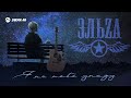 ЭЛЬZA - Я на небо упаду | Премьера трека 2025