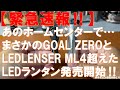 【緊急速報‼】必見‼ホームセンターでゴールゼロ＆レッドレンザーML4を超えたField to SummitのLEDランタン（2,980円税別）が発売開始‼