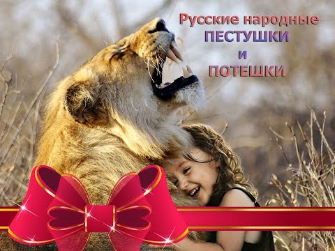 Русские народные Пестушки и Потешки для детей
