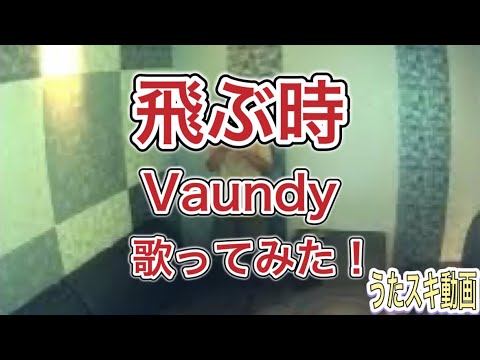 【歌ってみた】 飛ぶ時 / Vaundy  JOYSOUND うたスキ動画