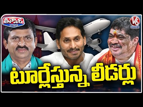 Politicians Tours After Telangana And AP Elections | Ponguleti | Ponnam | YS Jagan | V6 Teenmaar - V6NEWSTELUGU