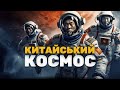 Космічна програма Китаю | Як шпигує КНР у космосі [ENG sub]