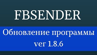 Раскрутка группы в Facebook. Софт для фейсбук - FbSender 1.8.6 . Программа для продвижение фейсбук screenshot 1