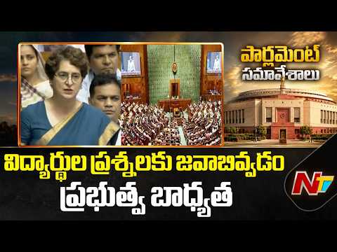 విద్యార్ధులు ఏమైనా ఉగ్రవాదులా.. ప్రభుత్వం జావాబివ్వాలి: Priyanka Gandhi | NTV Telugu - NTVTELUGU