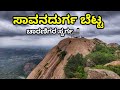 Savanadurga Hill |Mountains of karnataka|Ramanagar| Adventurous Trek near Bangalore|ಸಾವನದುರ್ಗ ಬೆಟ್ಟ|