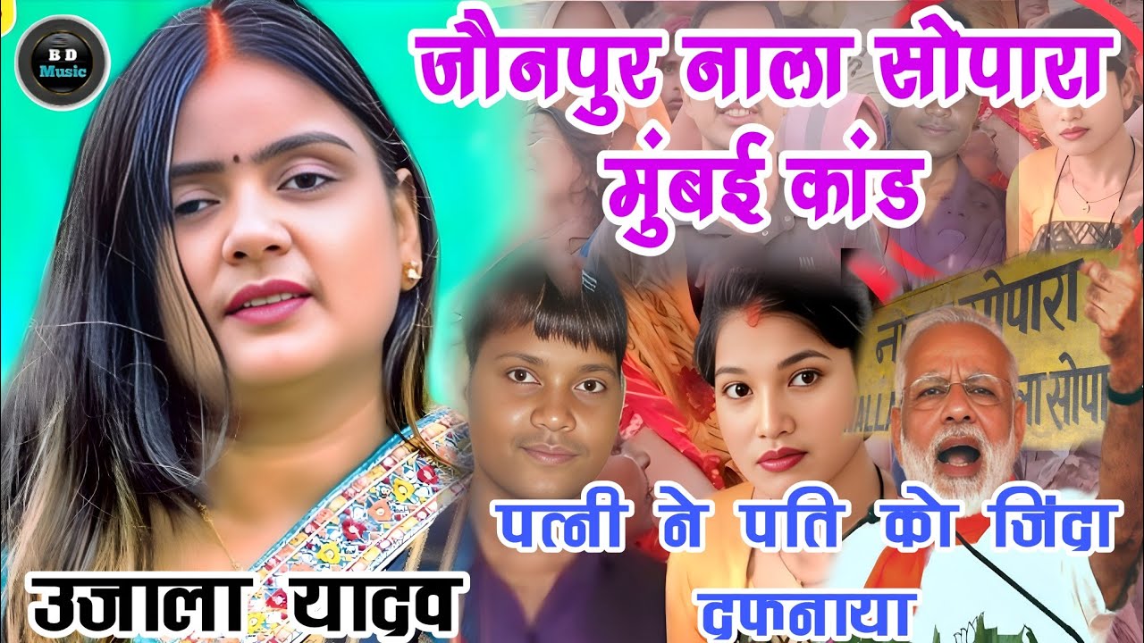 #video मुंबई नाला सोपारा हत्या कांड जौनपुर । #उजाला_यादव ने बताया असली सच? #ujalayadavkabirha #बिरहा