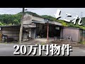 【秘密基地候補】気になる物件見てきた