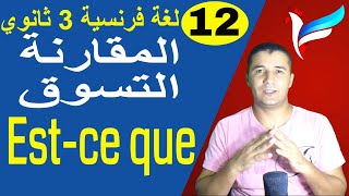 لغة فرنسية 3 ثانوي | الوحدة 2 | الدرس 3 جزء 2 | المقارنة والتسوق وEst-ce que | فرنشاوي