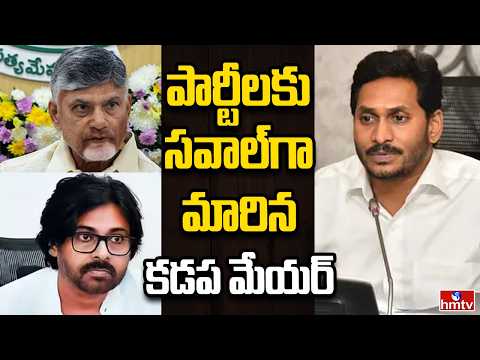 Off The Record | పార్టీలకు సవాల్‌గా మారిన కడప మేయర్ ఎన్నిక | hmtv