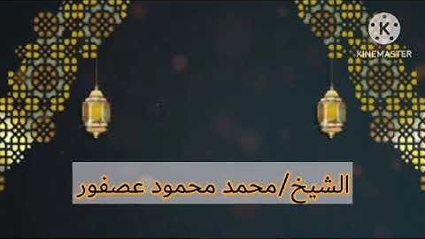 اسمع واستمتع الشيخ/محمد محمود عصفور (سورة لقمان) ❤️صوت ممتع ورائع❤️