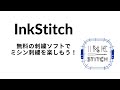 InkStitch〜無料の刺繍ソフトでミシン刺繍を楽しもう！〜