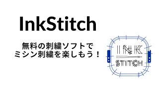 InkStitch〜無料の刺繍ソフトでミシン刺繍を楽しもう！〜