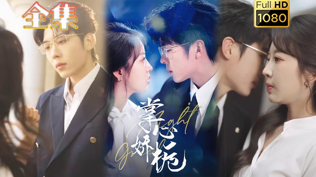 古风爱情剧《掌心娇栀》: 落魄千金与痴情大佬的浪漫故事