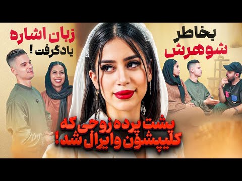 پشت پرده زندگی دختری که با یک ناشنوا ازدواج میکنه