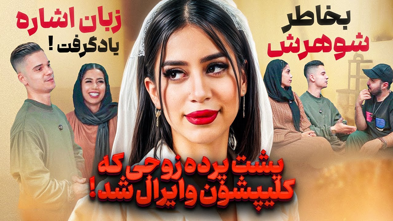 پشت پرده زندگی دختری که با یک ناشنوا ازدواج‌ میکنه❌