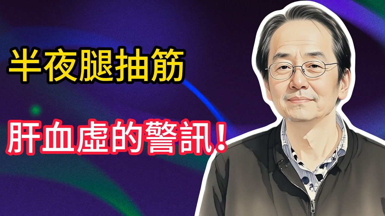腿抽筋不是缺鈣，是肝臟在向你求救！睡前一碗湯，養肝血，讓你一覺到天亮！ #倪海厦 #壯陽 #養生 #中醫 #啤酒肚