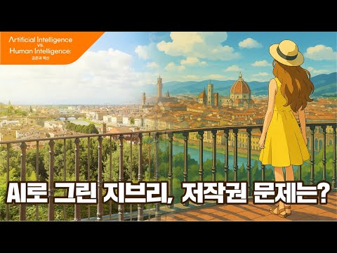 Artificial Intelligence vs. Human Intelligence: 공존과 혁신 [EP 12] - 지브리풍 인기, 재미 뒤에 숨겨진 불편한 진실 | 박성준 교수