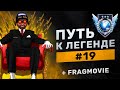 ПУТЬ К ЛЕГЕНДЕ #19 + FRAGMOVIE - STANDOFF 2 / МОЙ ПЕРВЫЙ FRAGMOVIE STANDOFF 2