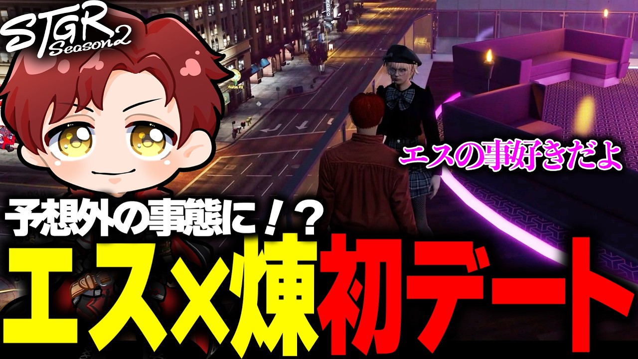 【ストグラ】エス×煉初デートをするも予想外の事態に！？【ストグラ切り抜き】