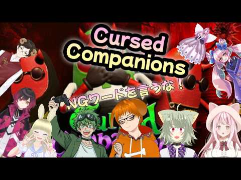 【Cursed Companions（コラボ配信）】NGワードの中宝物探すぞー　※人狼ゲームモードの配信サムネイル