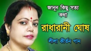 জানুন কিছু সত্য তত্ত্বকথা [ RadhaRani Ghosh ] Bengali Leela Kirtan 2019