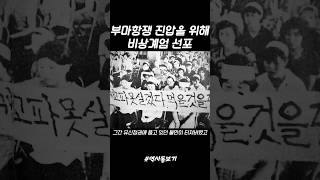 계엄의 역사) 부마항쟁 진압을 위해 비상계엄 선포