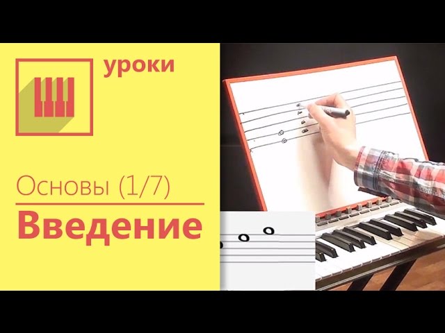 Основы фортепиано (1/7) - Введение