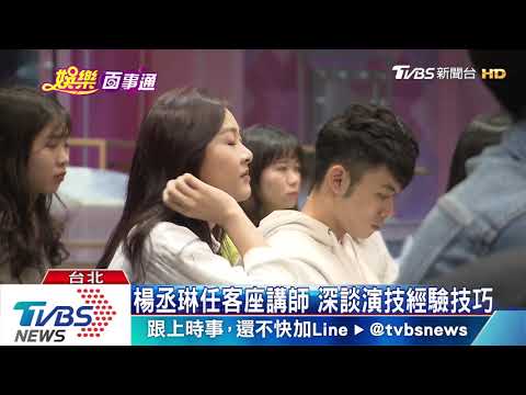 金鐘視后親指導! 楊丞琳任新人營講師
