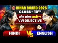 English Vs Hindi Class 10th | Battle Session🔥🔥 | Bihar Board Exams 2026 | Nisha Mam Vs Shalini Mam