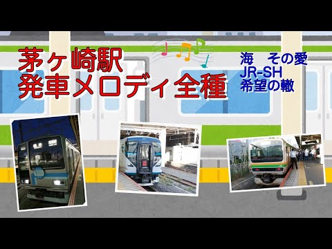 【発車メロディ】茅ヶ崎駅発車メロディ　コンプリート(最新版)！　1.2番線「海　その愛」　3.4番線「JR-SH」　5.6番線「希望の轍」