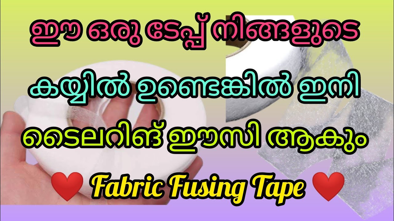 ഈ ഒരു ടേപ്പ് നിങ്ങളുടെ കയ്യിൽ ഉണ്ടെങ്കിൽ ഇനി ടൈലറിങ് ഈസി ആകും 😍💯 fabric fusing tape uses 💯
