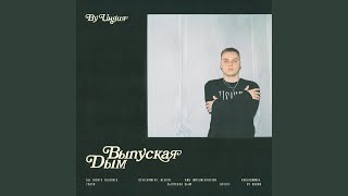 Выпуская дым - By Индия