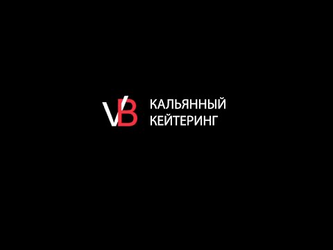 VB Hookah Catering (кальянный кейтеринг СПБ и ЛО)