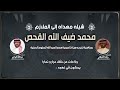 شيلة الملازم محمد ضيف الله القحص كلمات زياد الحبلاني اداء عبدالله البرازي 