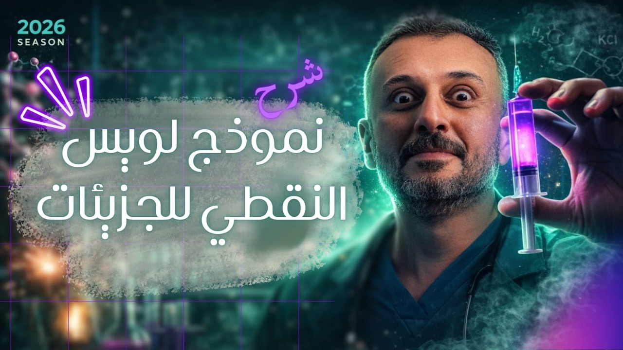 شرح الدرس الاول في الكيمياء نموذج لويس النقطي للجزيئات | كيمياء تانية ثانوي ترم تاني 2026