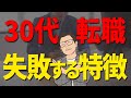 【超重要】30代転職で必ず失敗する人の特徴3選