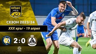 Крумовград - Славия 2:0 (30 кръг, efbet Лига, сезон 2023/24)